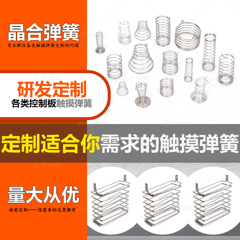 小家电控制板触摸感应键盘弹簧 塔型触摸弹簧 PCB按键弹簧 现货