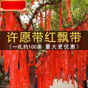 Wishing Ribbon, Prayer Ribbon, Auspicious Ribbon, Red Ribbon, Peace Red Ribbon, Blessing Ribbon, Car Ribbon, Temple Hanging Tree Red Cloth Strip