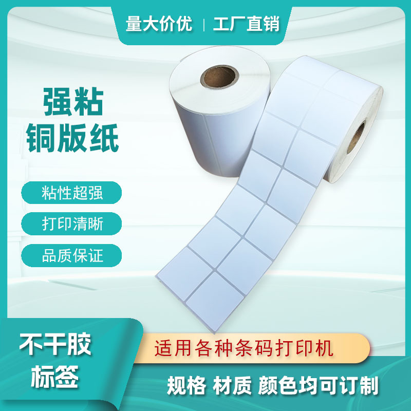高品质标签 空白铜版纸  不干胶标签