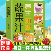 养生蔬果汁大全家庭生活蔬菜水果榨汁清新爽口营养易上手食谱书籍