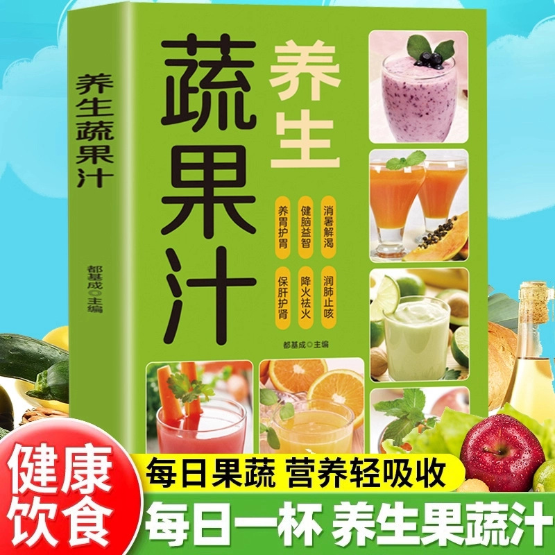 养生蔬果汁大全家庭生活蔬菜水果榨汁清新爽口营养易上手食谱书籍