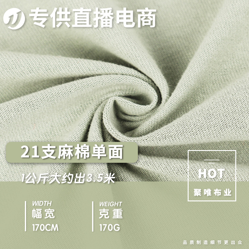 春夏T恤面料供应21支麻棉单面 透气棉麻汗布170g针织棉质面料
