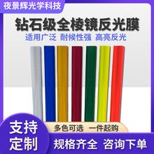厂家直供交通反光膜超强级工程级刻字喷绘商警示贴钻石级反光膜