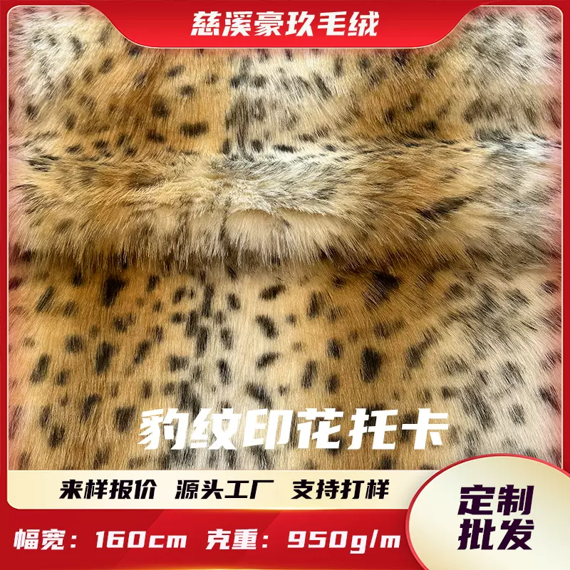 工厂定制 全涤托卡豹纹印花仿豹纹狐狸毛服装家纺玩具面料