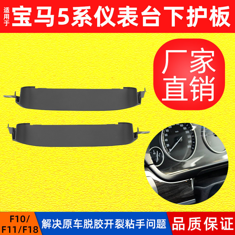 Suitable for Bmw 5 Series 520 525 528 530 535 Instrument Panel Lower Guard F18 Instrument Panel Trim Cover