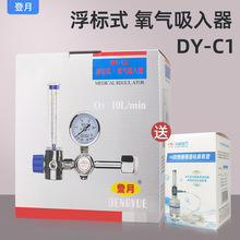 登月 浮标式 氧气吸入器DY-C1型