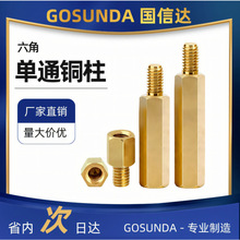 黄铜单通六角铜柱单头螺柱机箱电脑支撑铜柱主板手拧螺丝隔离柱M3