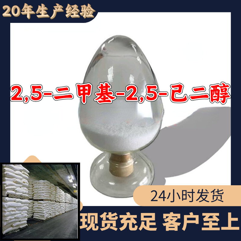 2,5-二甲基-2,5-己二醇 源头工厂工业级分析纯顾客是上帝上海山东