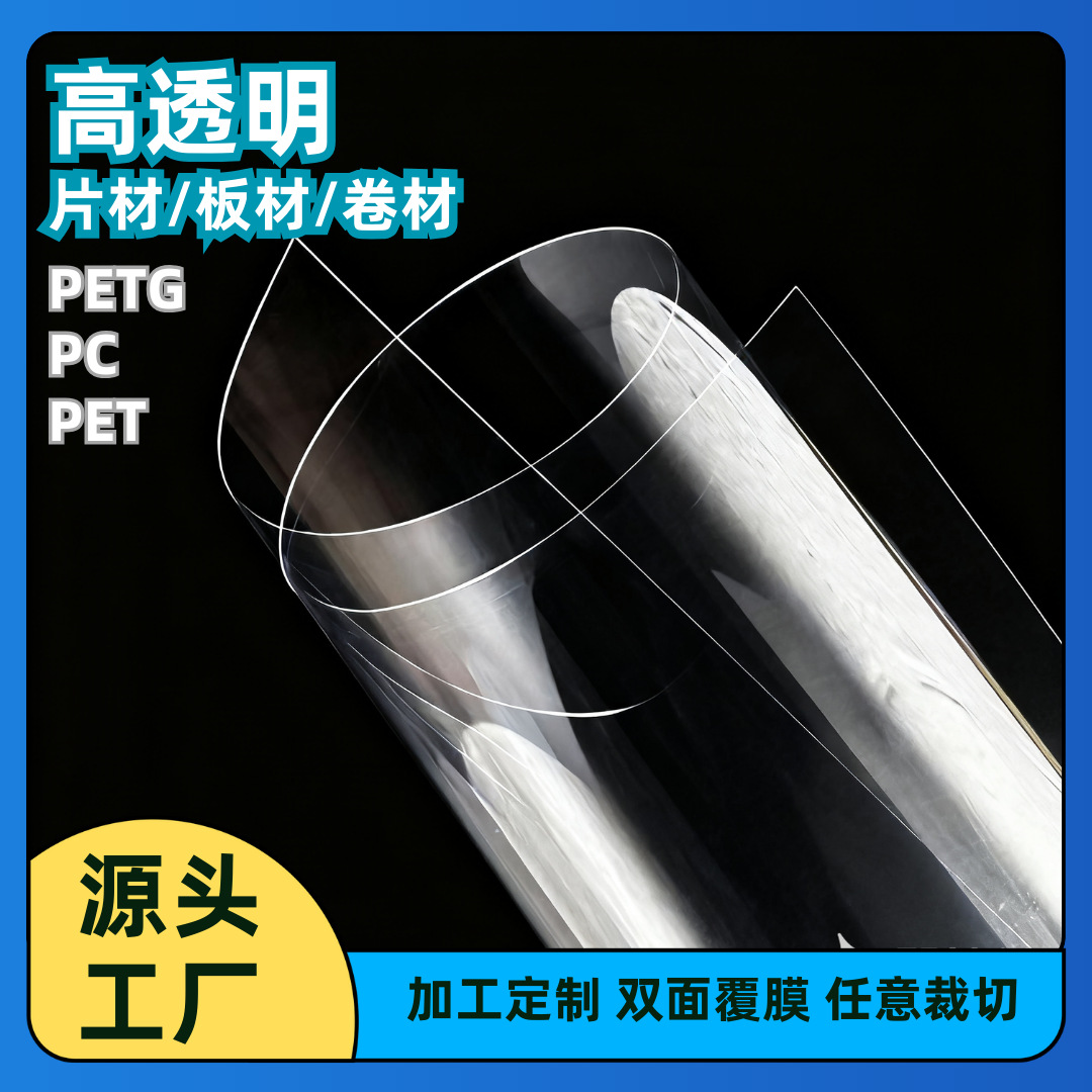 PETG/PC/PET片材卷材 塑料板 PETG热合印刷吸塑包装片 PET磨砂片