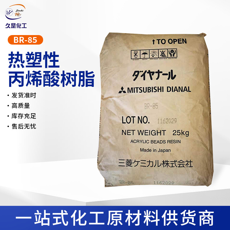 日本三菱热塑性丙烯酸树脂BR-85 PVC皮革表面涂料哑光清漆粘合剂