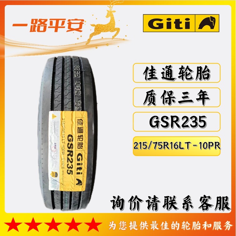 佳通牌中长途高速汽车导向轮胎花纹GSR235215/75R16LT-10PR现货