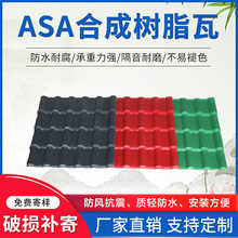 ASA合成树脂瓦仿古别墅琉璃瓦 塑料建材树脂瓦屋顶隔热防腐塑料瓦