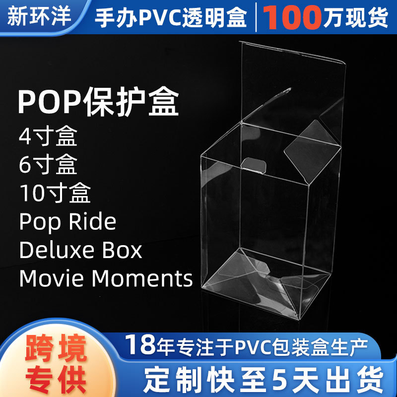 深センメーカーは、funko-pop フィギュアおもちゃ pvc 透明包装箱 pvc プラスチック箱 pvc ボックスに適した製品を生産しています|undefined