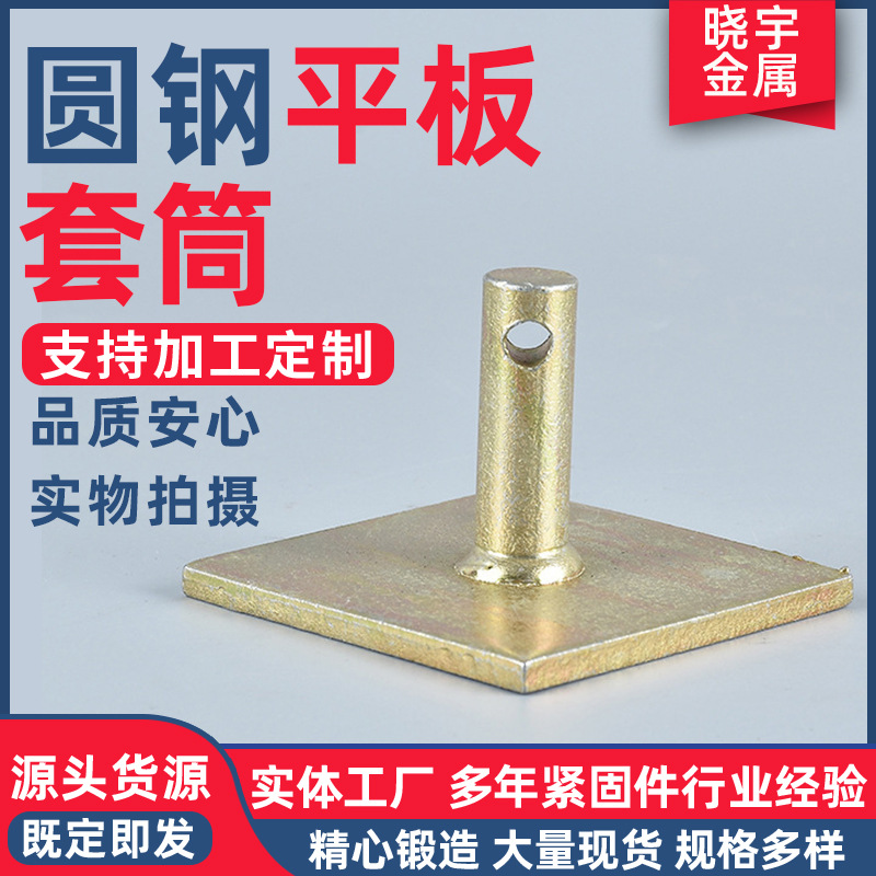 厂家供应圆钢平板套筒平板底座预埋套筒圆钢焊接方座预埋件现货