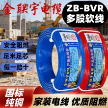 金联宇电缆 ZB-BVR国标1/1.5/2.5/4/6平方纯铜芯家装用多股软电线