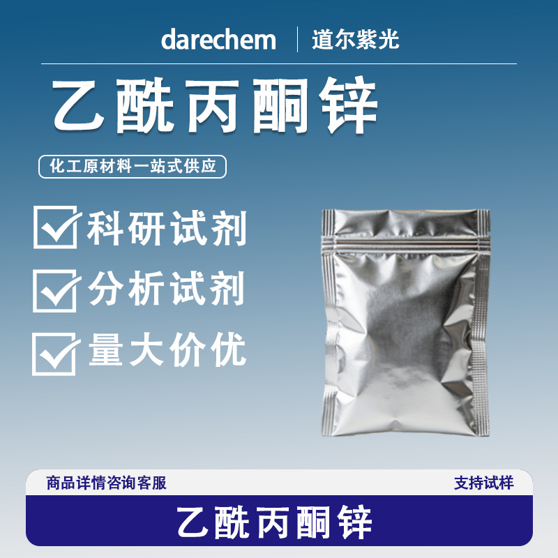 乙酰丙酮锌 乙酰锌 98% 14024-63-6科研量大价优现货速发实验试剂