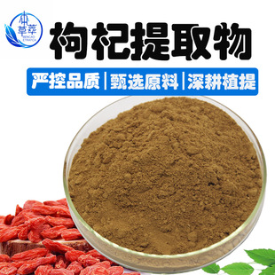 枸杞提取物30:1枸杞浸膏食品原料水溶枸杞浓缩粉工厂现货枸杞多糖-阿里巴巴