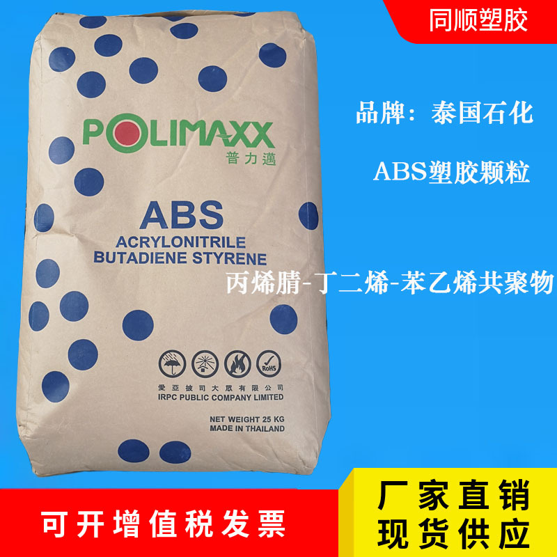ABS泰国石化GA850 高光泽注塑级电子电器汽车部件ABS塑料原料颗粒
