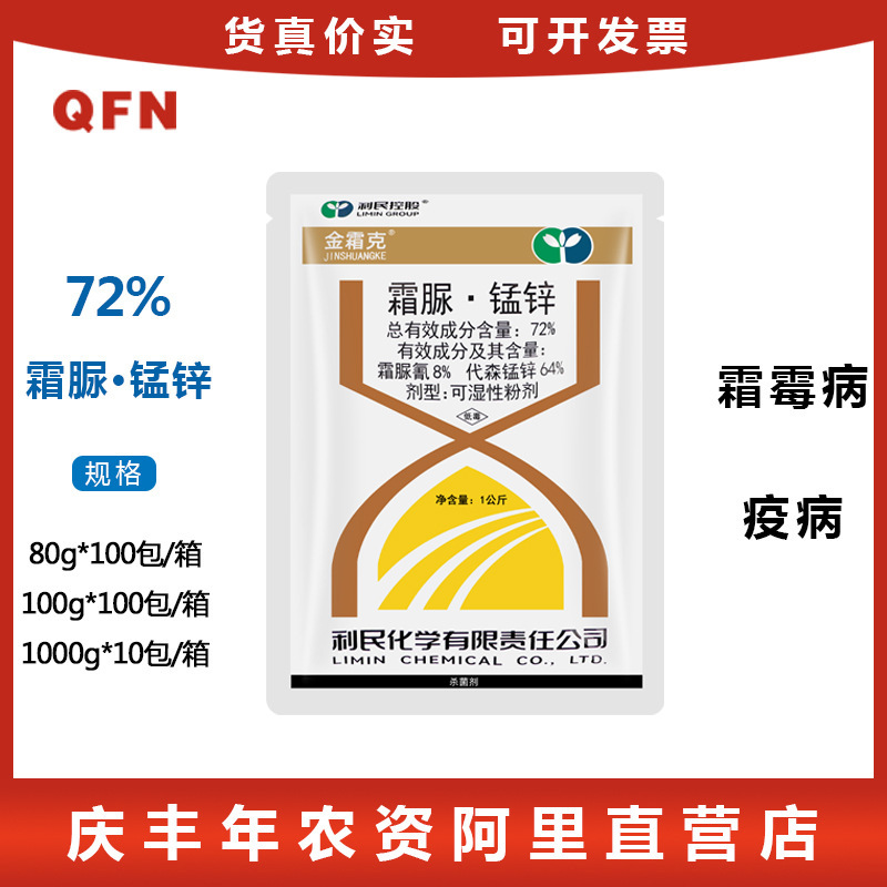 江苏利民化工金霜克72%霜脲锰锌霜脲氰代森锰锌霜霉病疫病杀菌剂