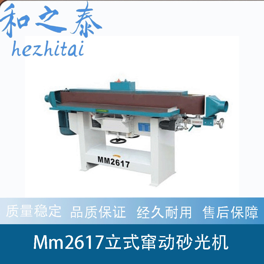 厂家供应立式振动砂光机MM2617窜动砂光机砂帶机