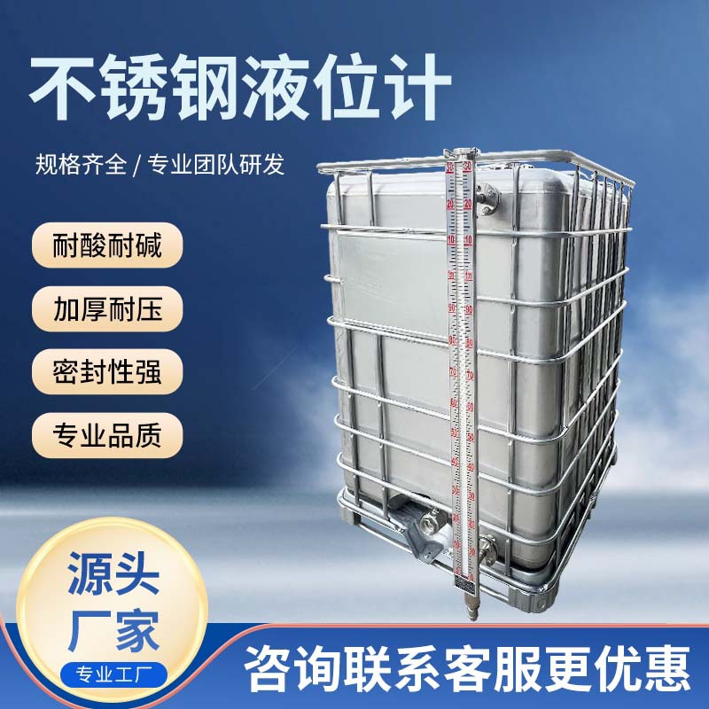 厂家批发全新不锈钢吨桶不锈钢液位计规格齐全现货