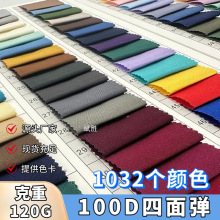 100D精品平纹四面弹120G梭织时装女装衬衫连衣裙汉服弹力里布面料