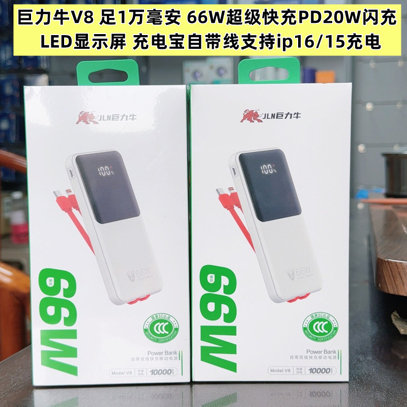 巨力牛 V8 モバイルバッテリー 66W+PD20W 10,000mAh 内蔵ケーブル デジタルディスプレイ 超急速充電 デュアルUSB出力|undefined