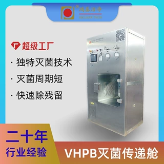 独特灭菌快速除残留技术实验室无尘净化车间过氧化氢灭菌传递舱