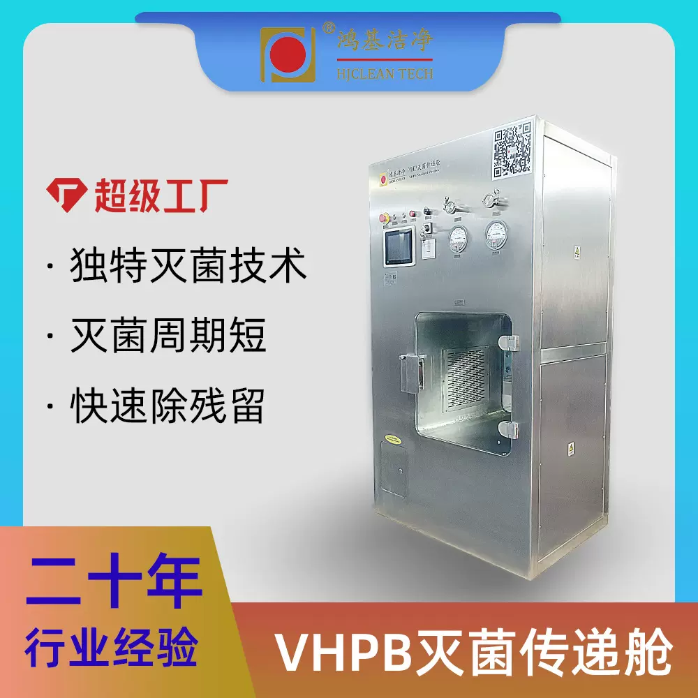 过氧化氢灭菌传递舱VHP传递窗用于隔离器设备空间灭菌洁净车间