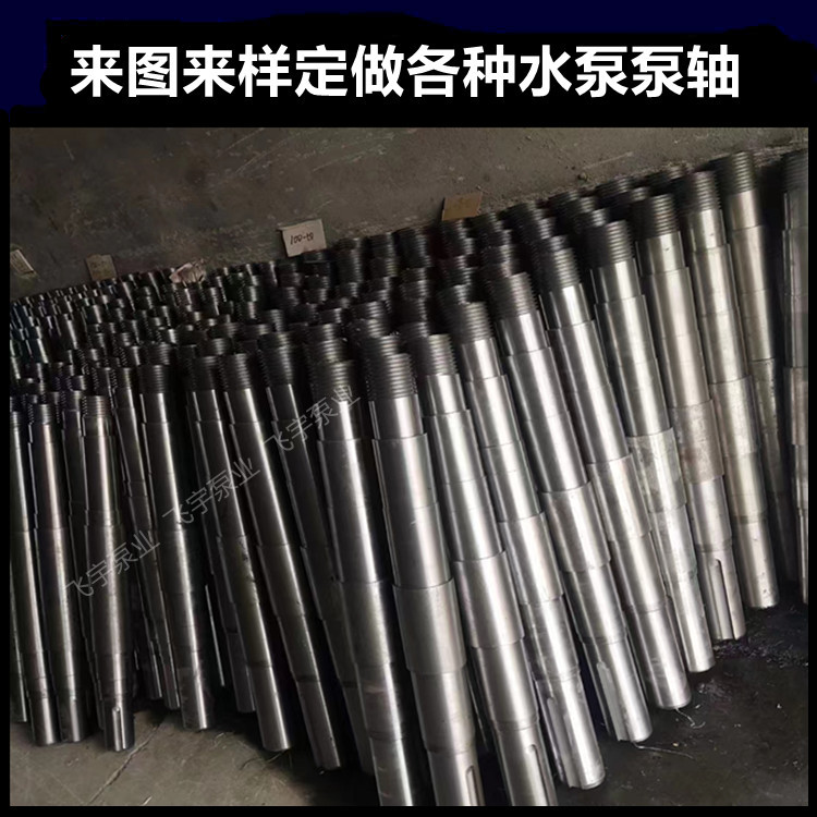 飞宇泵业PNJ PNJB衬胶泵泵轴 混流泵泵轴 NWL污水泵杆泵泵轴