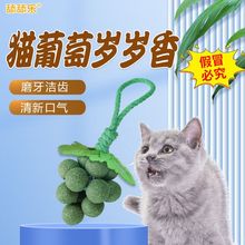 猫咪玩具舔舔乐猫薄荷葡萄悬挂猫薄荷啃咬虫瘿果磨牙自嗨逗猫