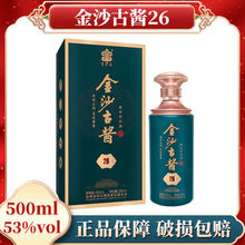 贵州金沙古酱酒匠心26纯粮食白酒酱香型53度酱酒整箱500ml*2瓶装