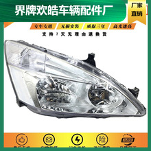 适用于适用于本田03 04 05 06 07款雅阁前大灯七代雅阁大灯车头灯