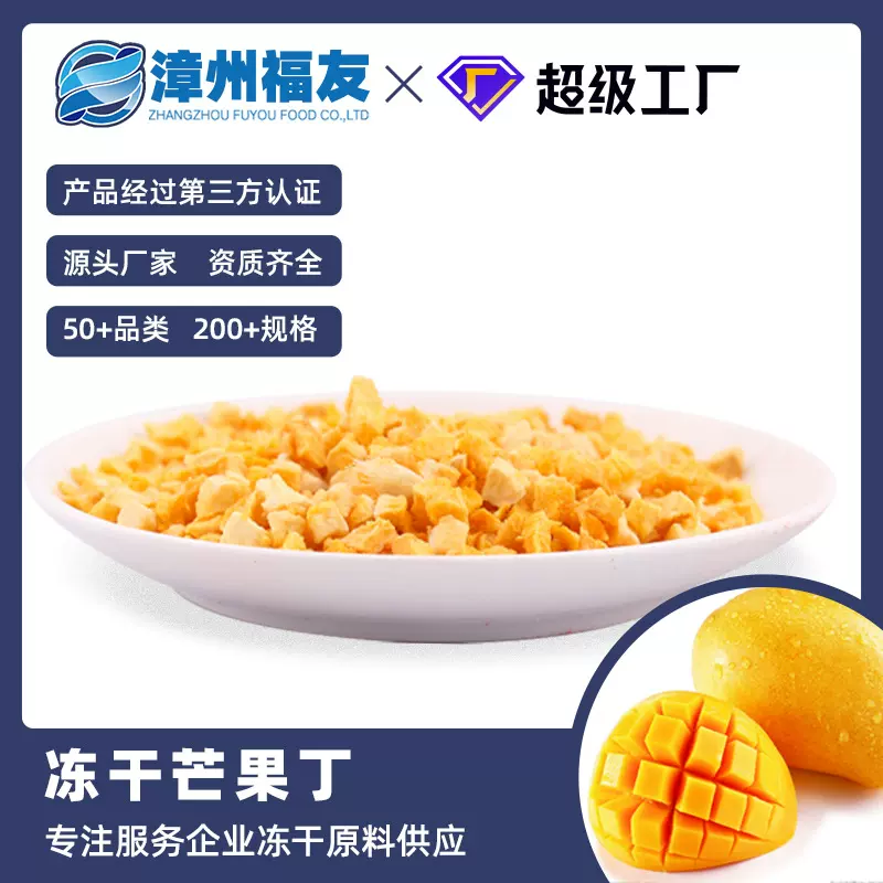 漳州福友蔬果冻干芒果果蔬干批货烘焙原料水果茶酸奶燕麦片伴侣