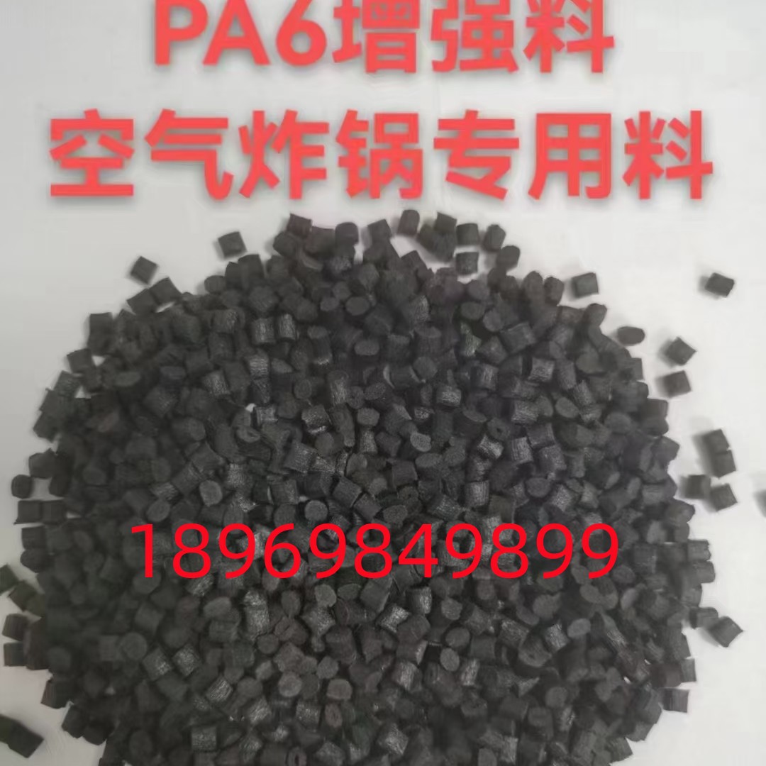 PA6 PA66尼龙黑色增强35拉伸118冲击14不浮纤 电池包空气炸锅专用