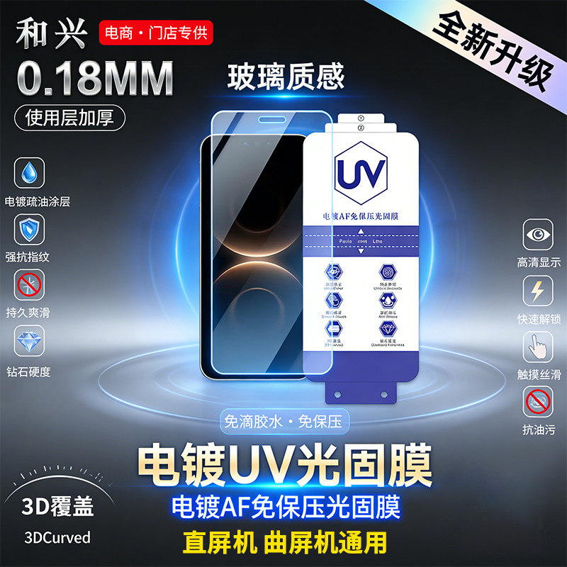 曲面平面通用0.18MM免保压uv光固膜高清全胶电镀抗指纹防刮手机膜