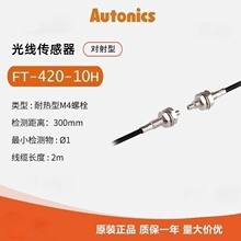 奥托尼克斯Autonics  光纤线 FT-420-10H