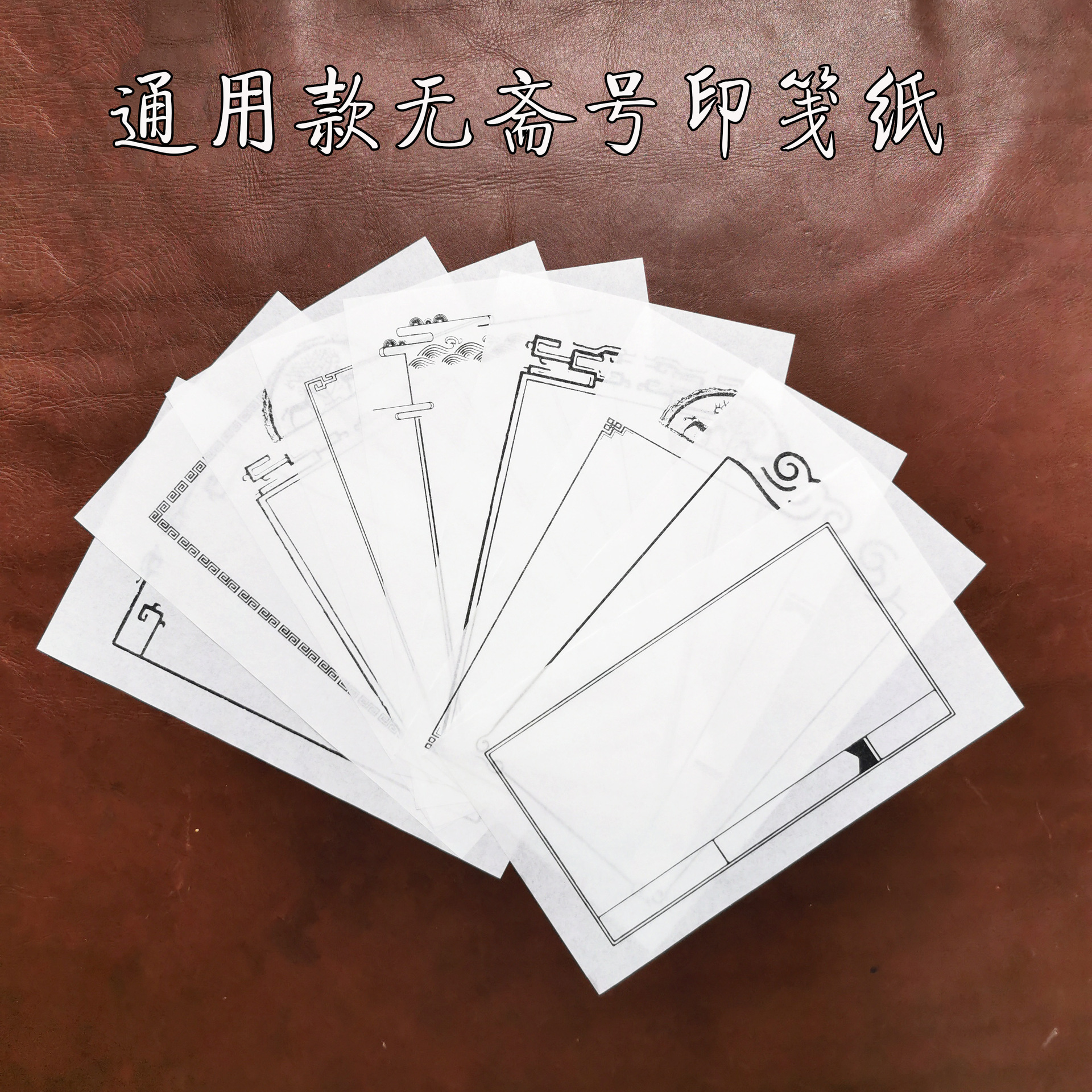 通用拓碑款篆刻印笺纸|印蜕纸|印谱印章宣纸纸|印鉴纸|非连史纸