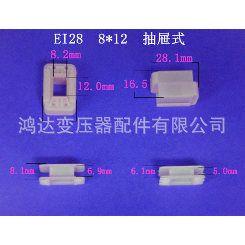 专业生产低频EI28  8*12尼龙抽屉式骨架低频变压器胶芯 线架