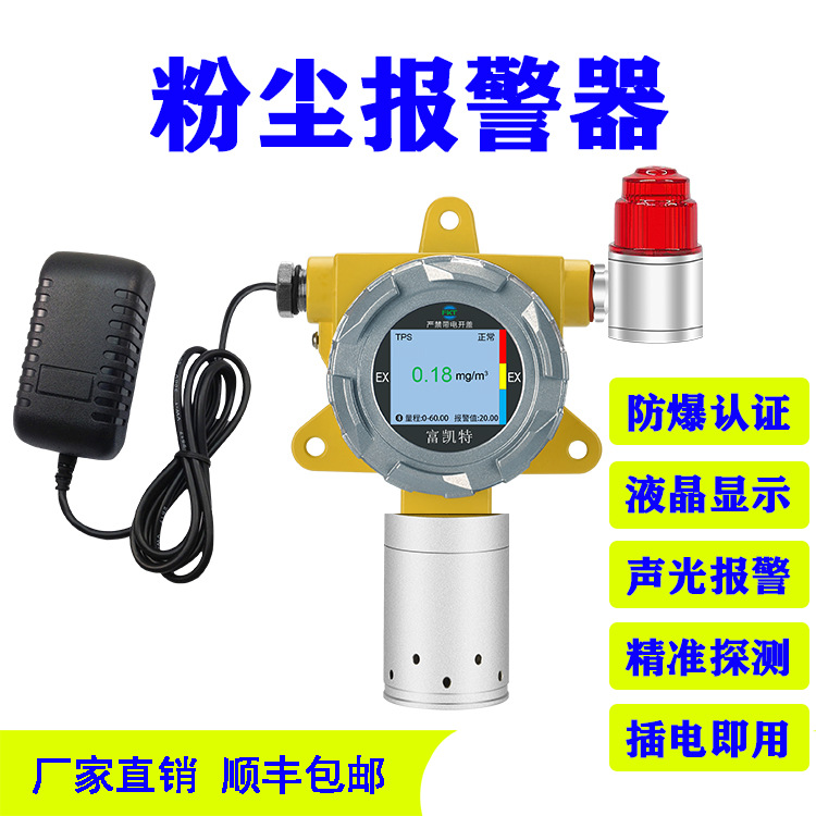 工业粉尘浓度检测仪 pm2.5 pm10饲料厂 面粉厂车间粉尘报警器