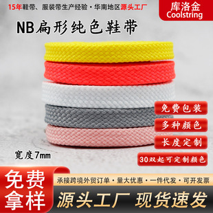 Kulogin shoelace solid color NB flat double polyester shoelace black 7 mm1970s air force one aj basketball shoes