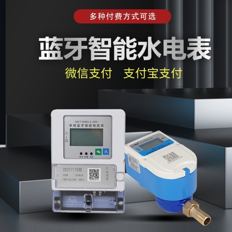 扫码付费水表IC卡智能水表手机充值预付费蓝牙水表包租婆电表