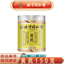 北京同仁堂黄芪 中药材甘肃大片斜片正北芪黄芪150克/罐无痕代发