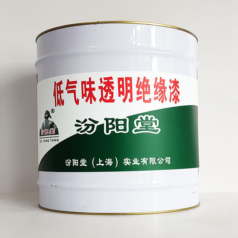 低气味透明绝缘漆、汾阳堂诚信经营、低气味透明绝缘漆、工期短