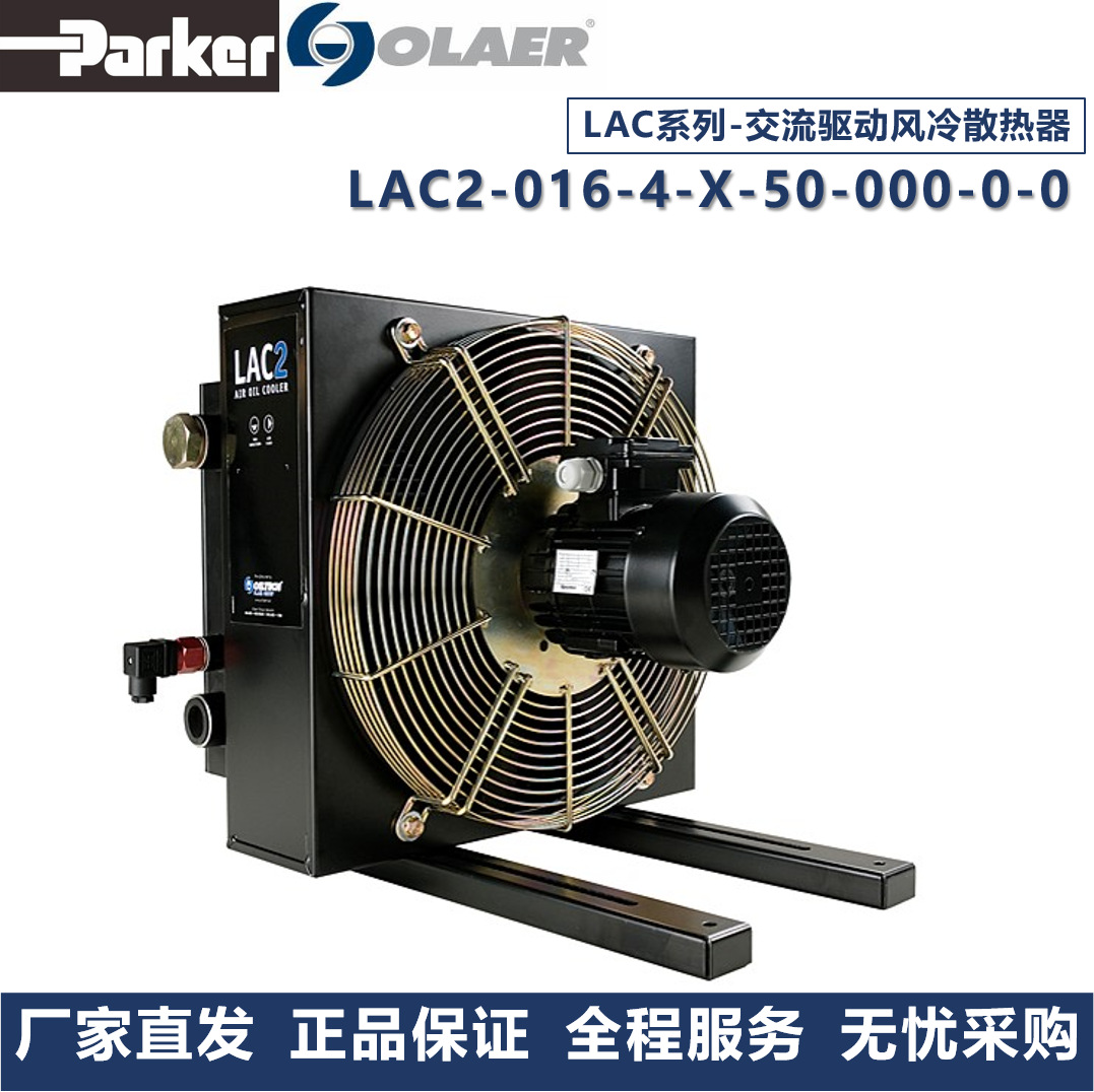 派克奥莱尔Parker Olaer冷却器LAC2-016-4-X-50-000-0-0厂家直发