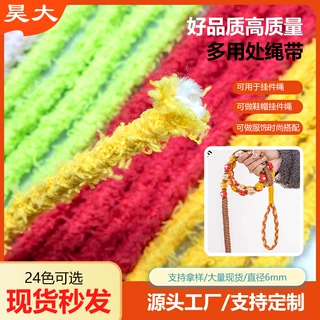 现货6mm纯色毛绒圆绳工厂直发手机挂绳服饰服装饰品鞋子纺织辅料