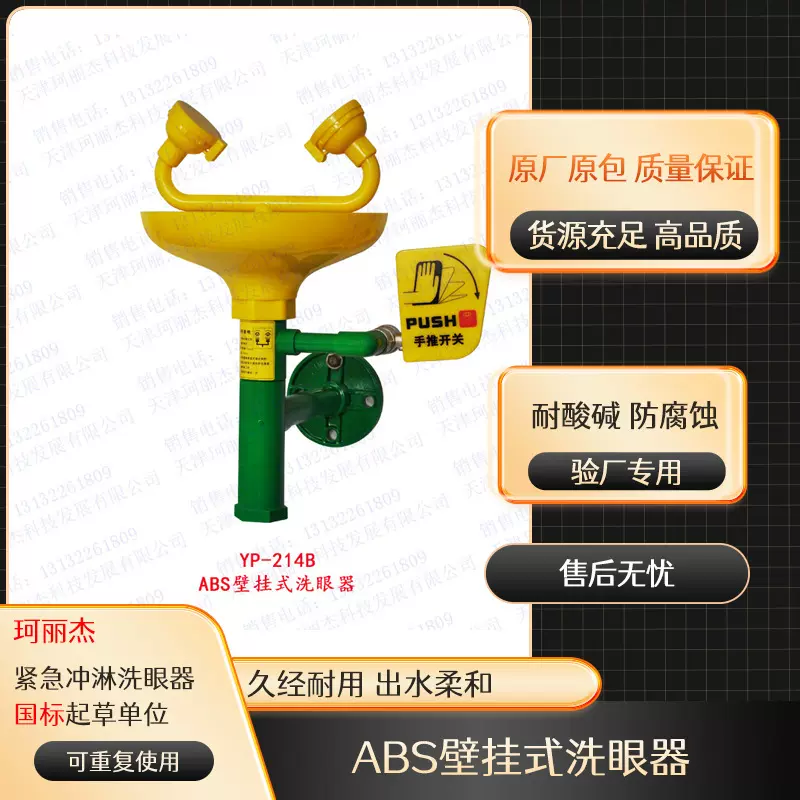 工厂批发*现货速发ABS壁挂式耐腐蚀经济型紧急洗眼器YP-214B