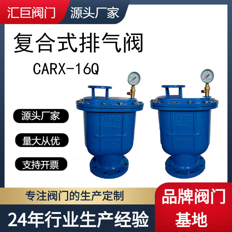 复合式高速进排气阀CARX-16Q球墨铸铁法兰连接自动清水工业排气阀