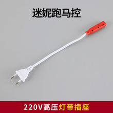220V灯带免焊插头变压器快速接口带线高压灯带卡扣转换头LED配件