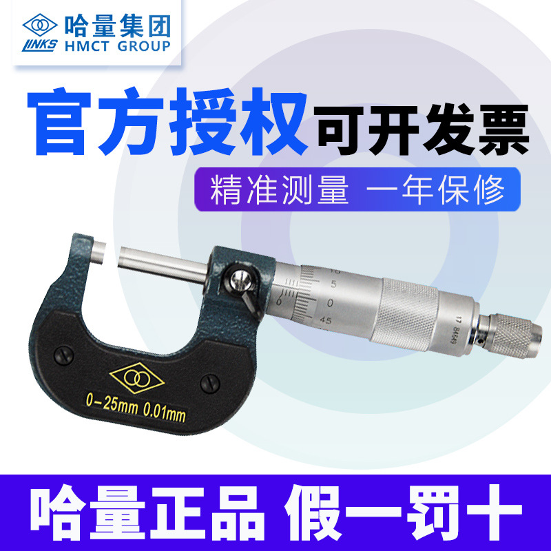 哈量外径千分尺0-25mm 螺旋分厘卡哈尔滨测微仪25-50-75精度0.01